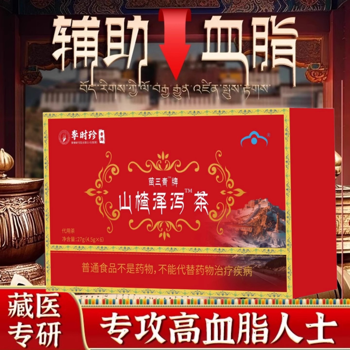 官方正品降血软脂茶宇妥元丹贡布山楂泽泻茶苗三青牌辅助清血管茶