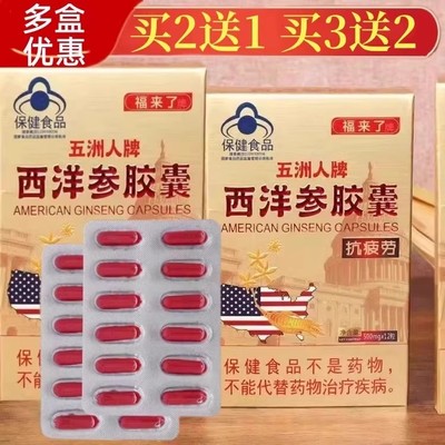 五洲人西洋参胶囊12粒成人中老年保健滋补品福来了牌西洋参胶囊