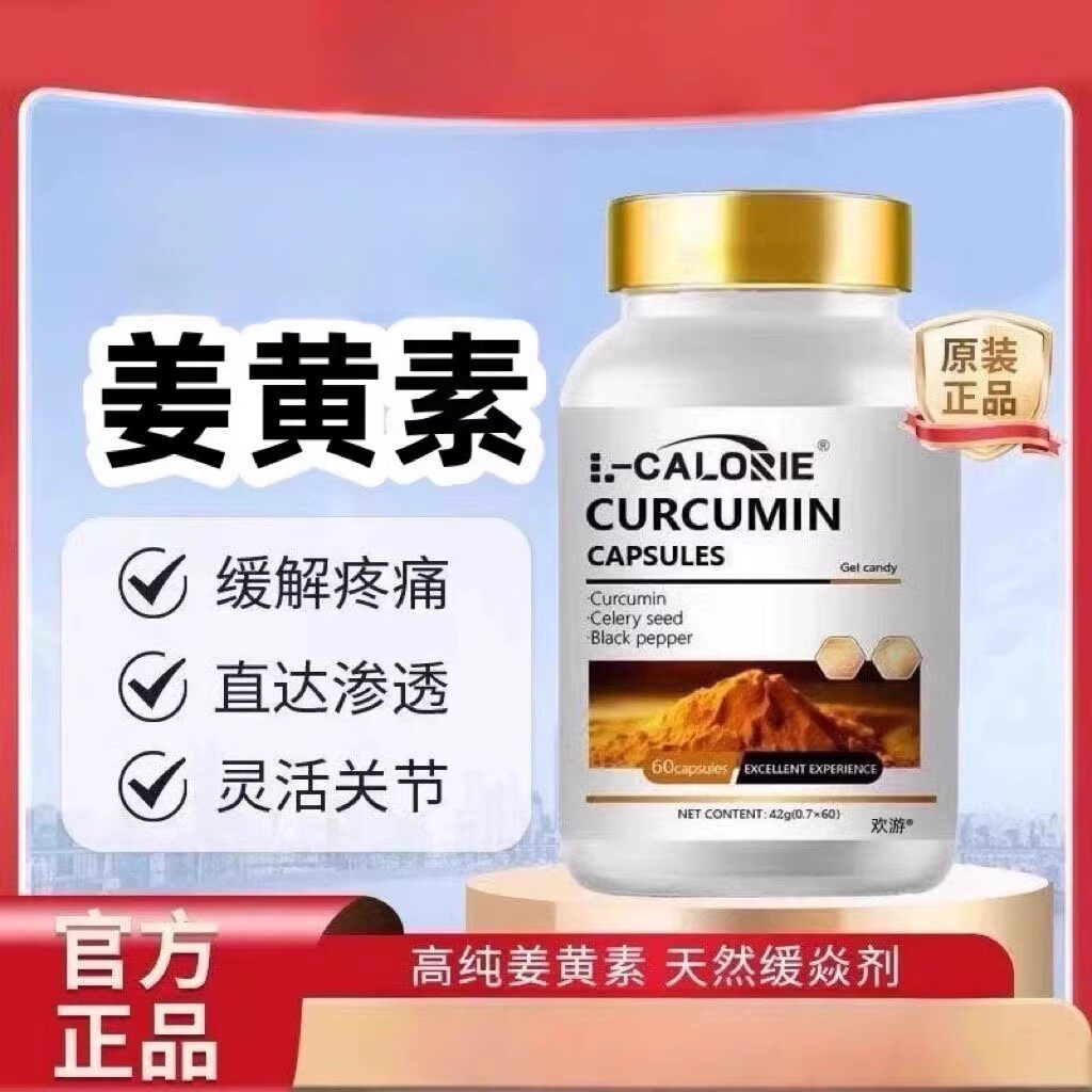 姜黄素官方正品呵护关节脾胃肝调理改善调节疼痛腰腿抽筋护肝片