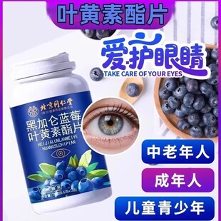 同仁堂黑加仑蓝莓叶黄素酯片中老年成人儿童软糖植物提取物萃取