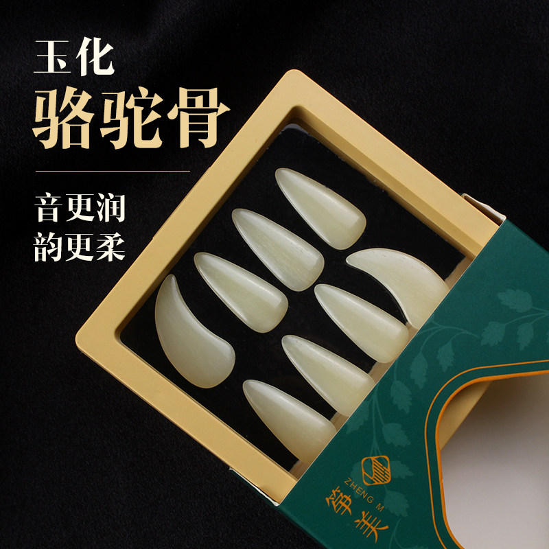筝美玉化骆驼骨古筝指甲音色透润