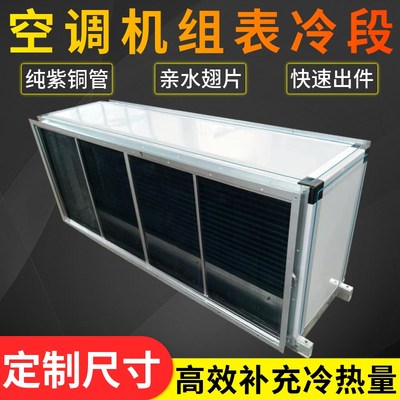 吊顶中央空调机组表冷箱风柜表冷段加装换热箱换气水暖冷凝蒸发器