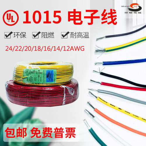 耐高温UL认证1015电子线  24/22/20/18/16/14/12AWG 镀锡环保电线