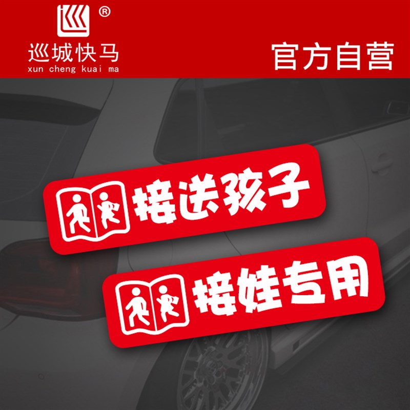接娃用车反光车贴接送孩子接学生宝宝汽车电动装饰遮挡刮痕贴纸