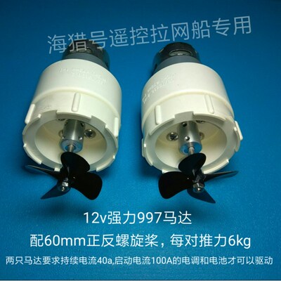 遥控拉网船 打窝船 钓鱼船 救援船 测量船 防水马达 12v997电机