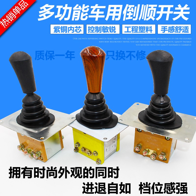 电动三轮车倒顺开关电动四轮车倒挡器拉坯车前进倒退档位开关组合