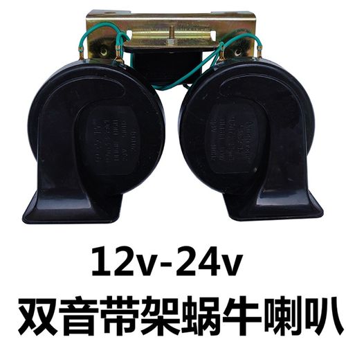 汽车摩托车12V24V带架蜗牛喇叭高低音防水鸣笛警示电喇叭通用改装