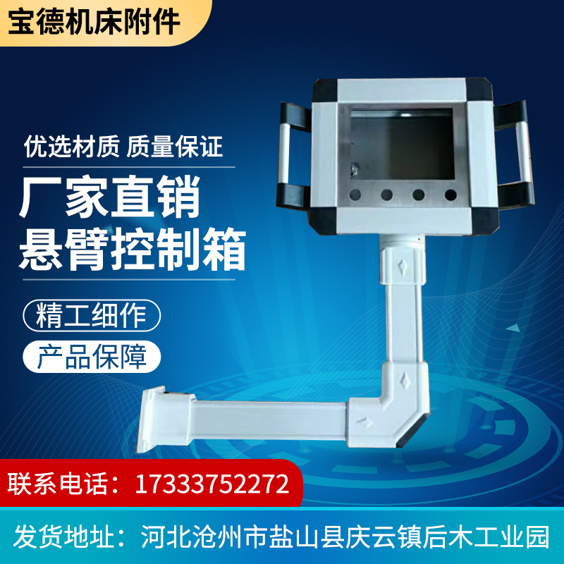 机床人机界面触摸悬臂操作箱摇臂移动支架7寸10寸机床悬臂控制箱