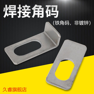 铁平角码 铁弯角码 膨胀螺栓固定件连接片卷帘门配件广告牌固定件