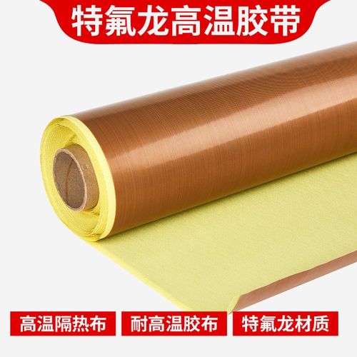 自粘焊布铁氟龙胶带高温隔热布封口机防烫布铁芙蓉不粘布PTFE胶布