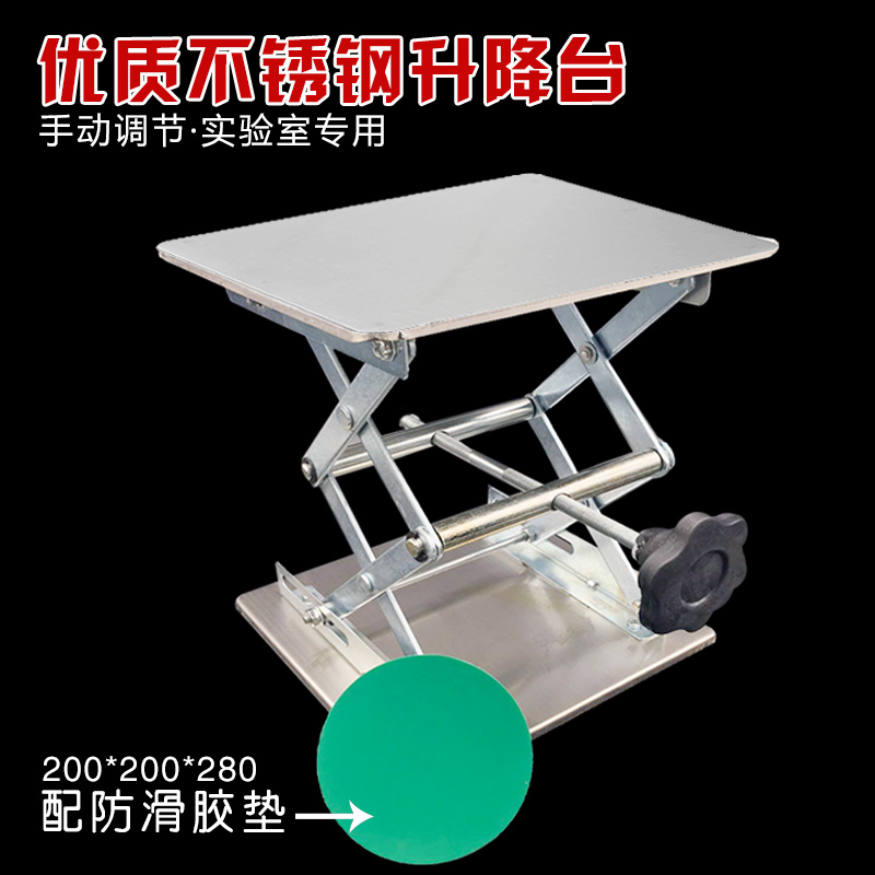 升降台 不锈钢材质 手动实验室用升降台 200*200*280 小型升降台