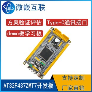 AT32F437ZMT7开发板 雅特力AT32F核心板 学习板方案评估板 M4核