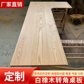 红白橡木转角桌板飘窗台面板原木餐桌书桌面板实木沙发吧台板定制