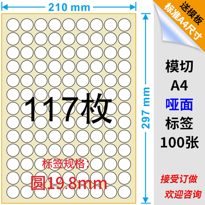 a4不干胶打印纸标签纸贴纸空白圆形20mm亚面圆点不干胶