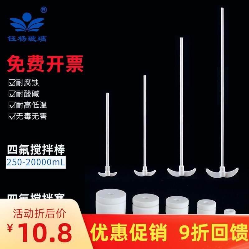 聚四氟乙烯塞19/24/29/34/40/50#四氟搅拌塞搅拌棒 桨 配三口烧瓶