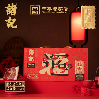 诸记正宗金华火腿礼盒送礼礼盒