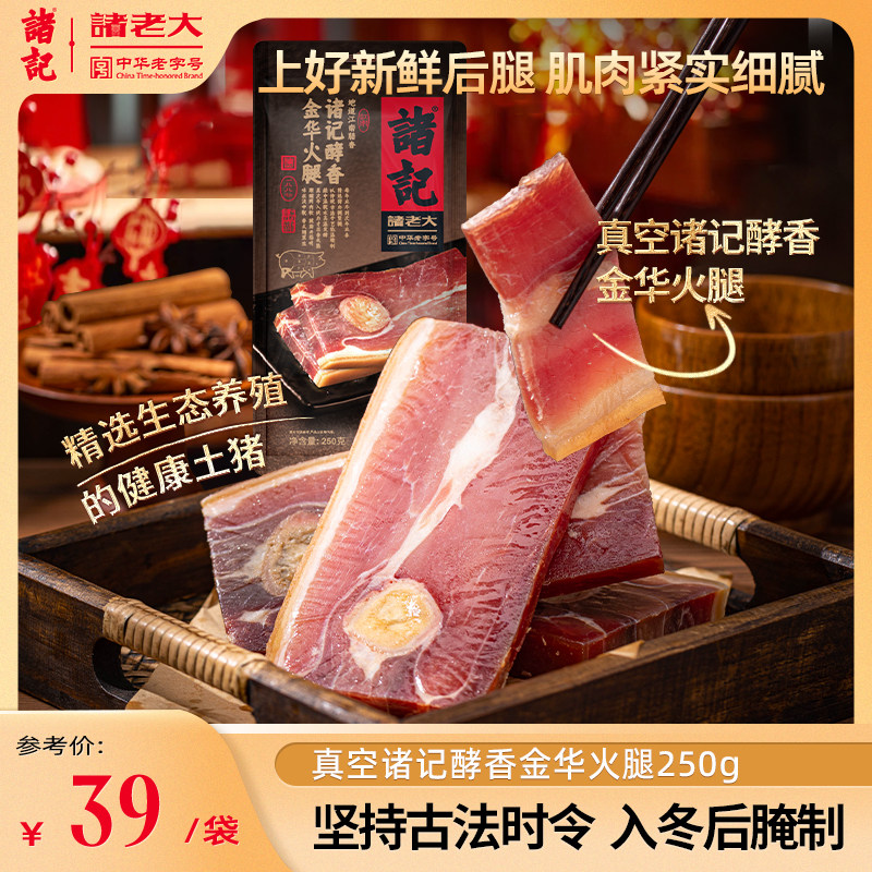 诸记金华后腿火腿250g真空炖炒