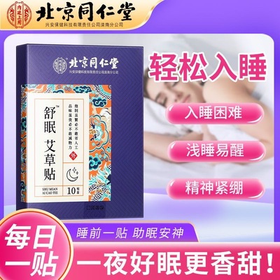 失眠安眠神器舒眠艾草贴