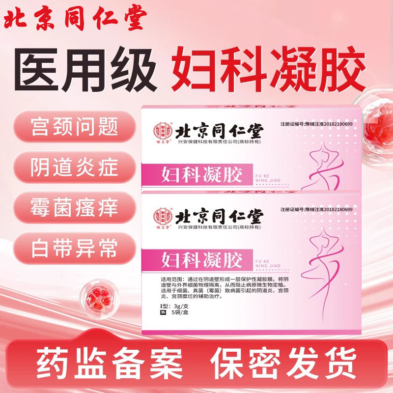 同仁堂妇科凝胶抑菌正品医用炎症霉菌性阴道炎私处护理宫颈瘙痒疼