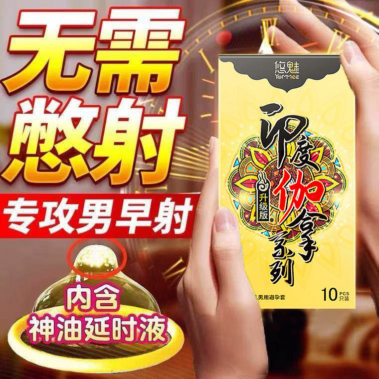 印度神油延时避孕套持久装防男用早泄超薄玻尿酸安全套正品旗舰店