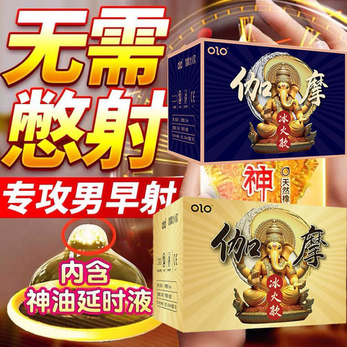 olo印度神油伽摩避孕套持久装超薄男用官方正品安全套延时冰火款