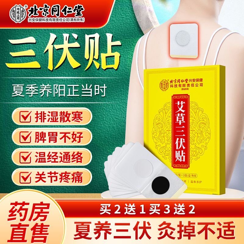 北京同仁堂三伏贴艾草叶艾灸贴颈艾灸/艾草/艾条/艾