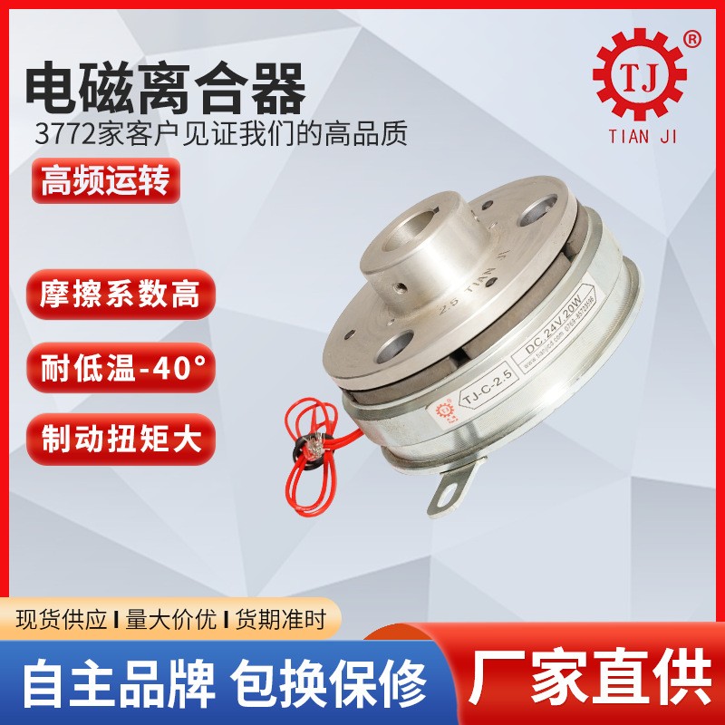 单片摩擦式电磁离合器TJ-A1-20工业离合器法兰安装干式离合器厂家