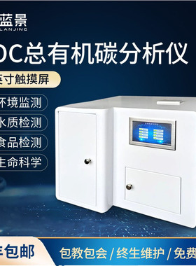 TOC有机碳测定仪 环境监测评价环境治理专用检测总有机碳仪器