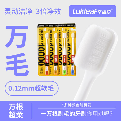 幸福草万毛牙刷成人超软毛护龈