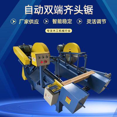 木工重型双端齐头锯双头齐边锯推台裁板锯溜边锯自动断料齐头