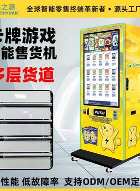 游戏卡片自助售卖机文创盲盒自动售卖机可梦卡牌