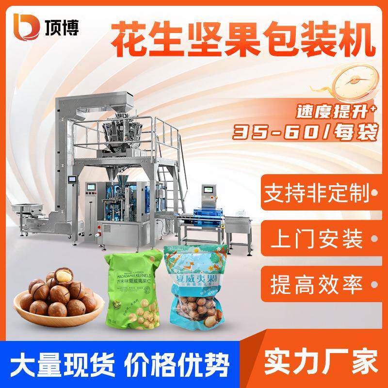 全自动花生坚果包装机瓜子芒果干颗粒给袋式包装机称重包装机