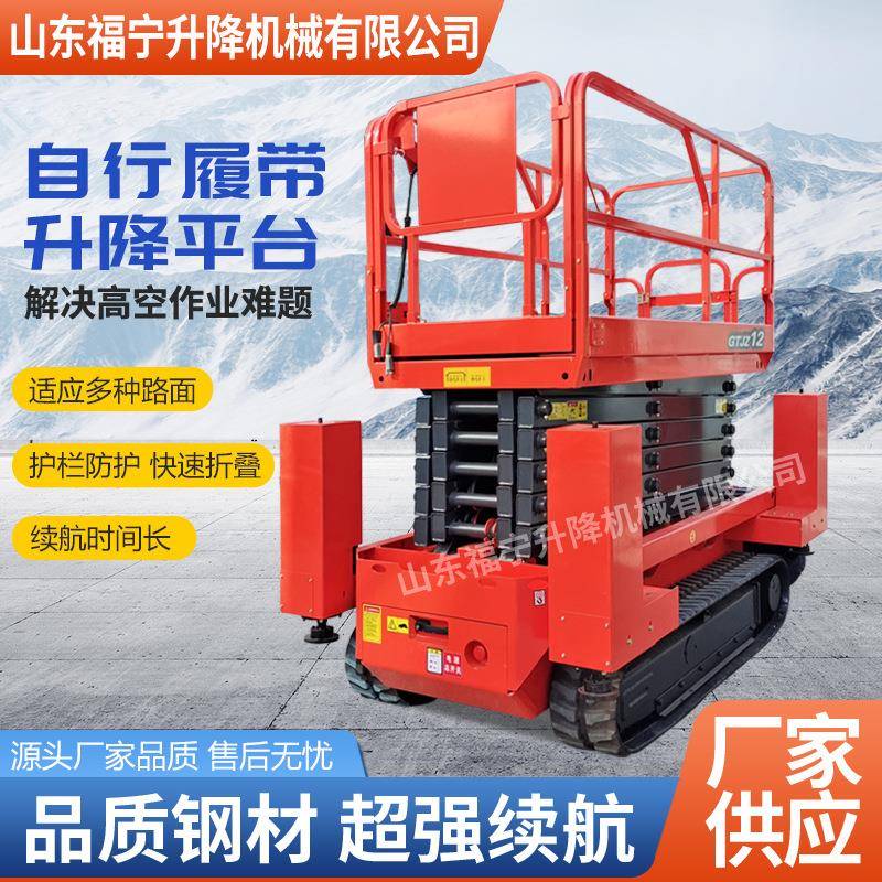 履带式升降机电动液压登高车剪刀车10米12米自行走剪叉升降平台车