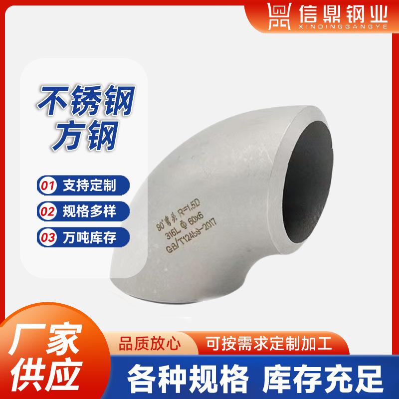 316L不锈钢弯头无缝冲压弯头管件90度直角焊接弯头工业级