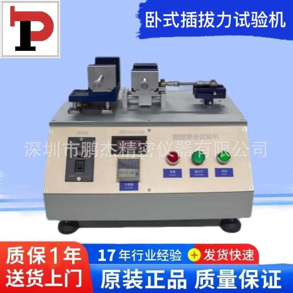 卧式插拔力试验机微电脑插拔力寿命试验机连接器插拔寿命实验机