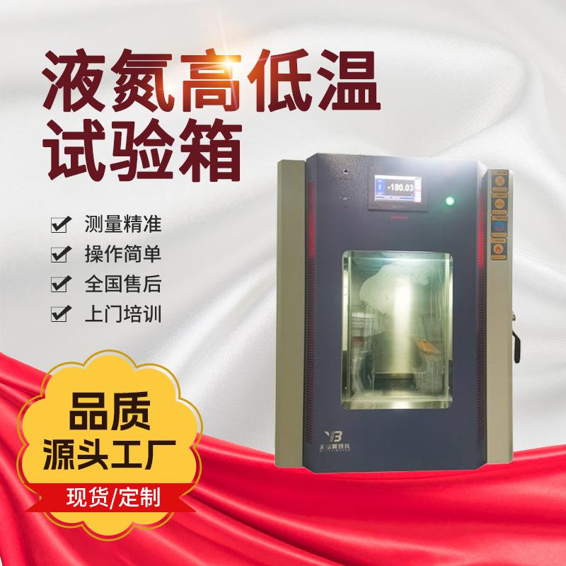 液氮高低温试验箱蒸发制冷触摸屏厂家供应PLC程序控制器控制密封