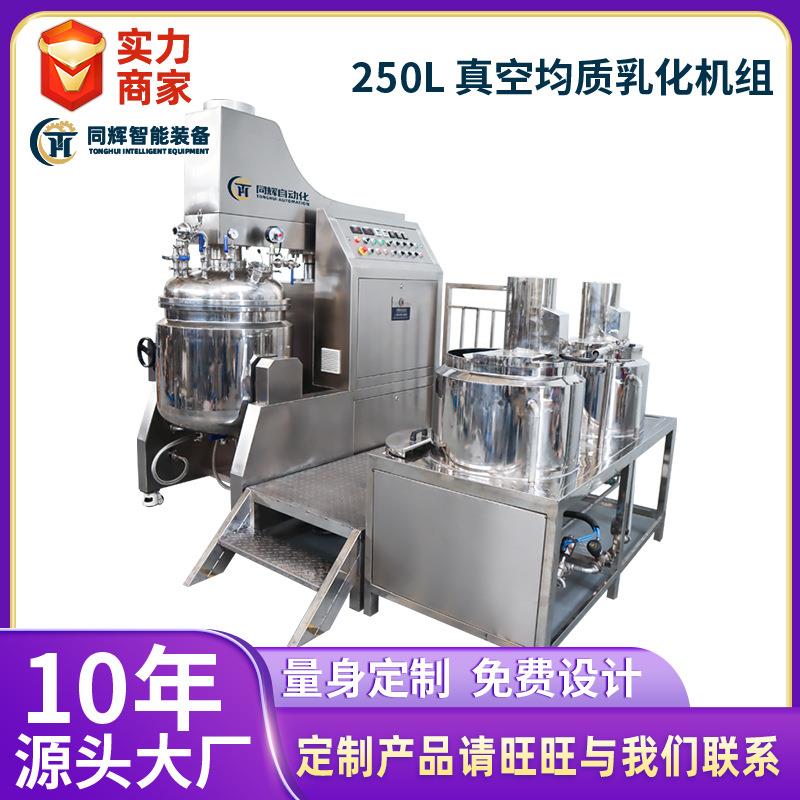 厂家销售250L真空均质乳化机组化妆品药品调味品实验室