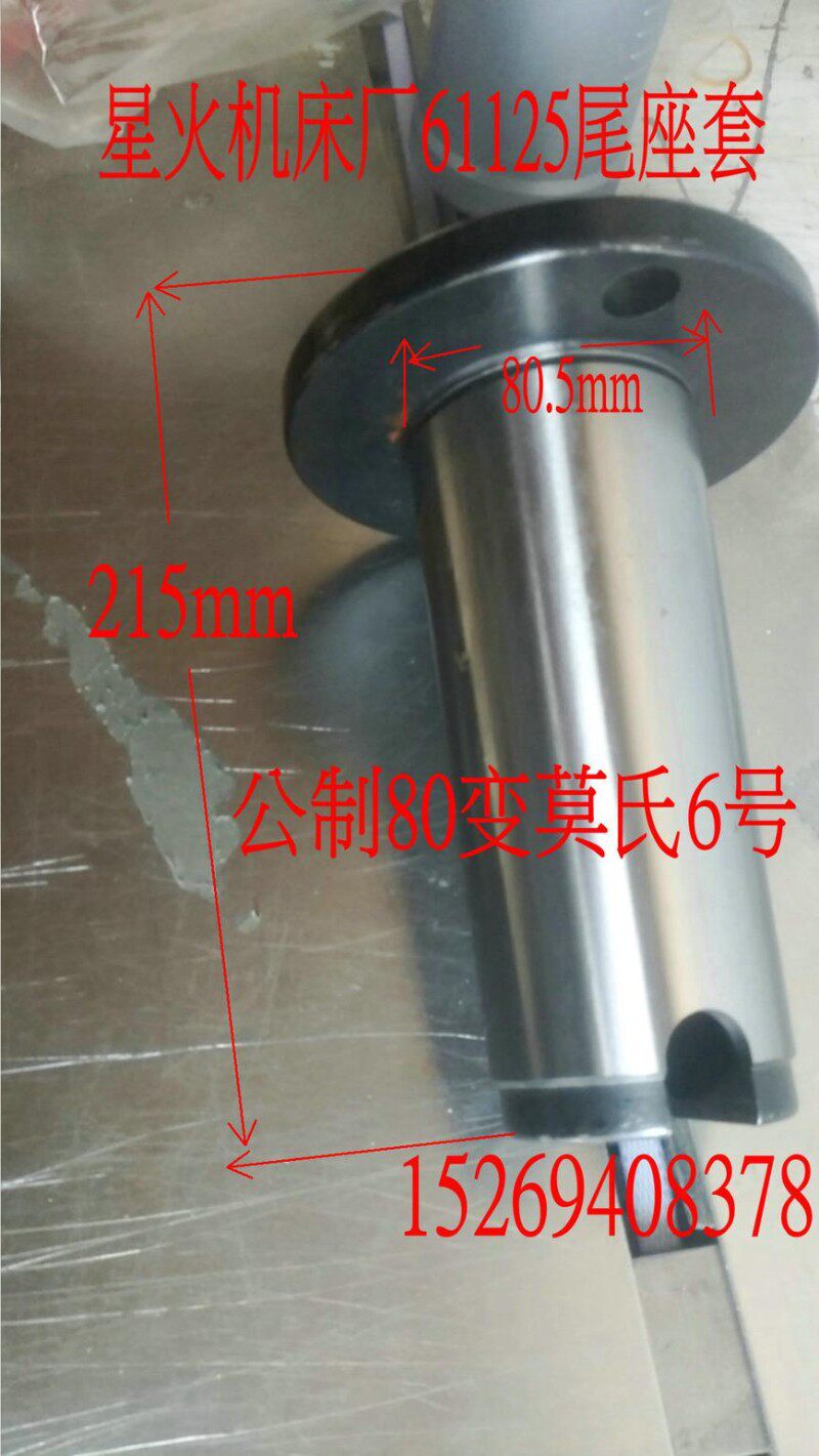 星火61125-6110机床高精度尾座套筒莫氏锥变径套顶针套公制主轴套
