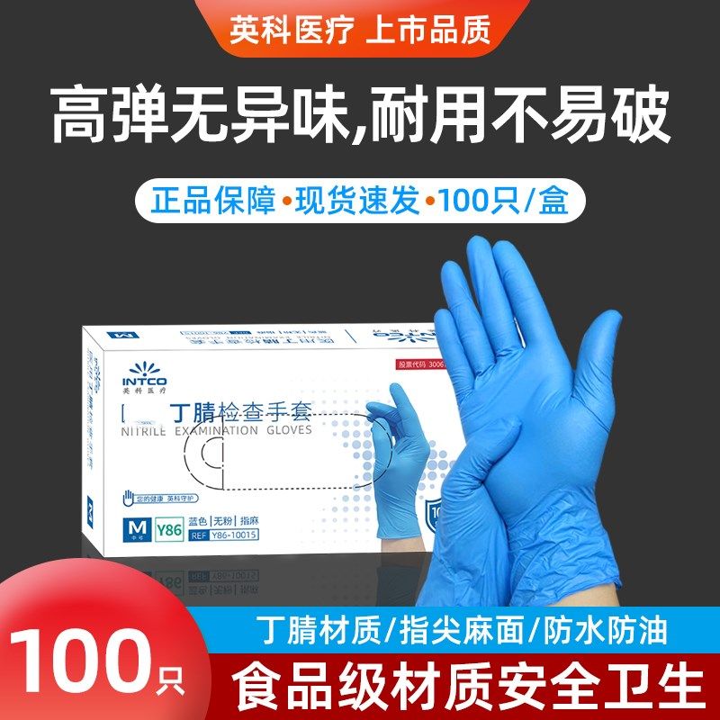 英科一次性蓝色丁腈橡胶手套 无粉家用防水牙科检查防护丁晴胶皮