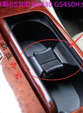 雷克萨斯GS300 GS430 GS450H水杯架中央隔断水杯夹扶手箱茶杯托座