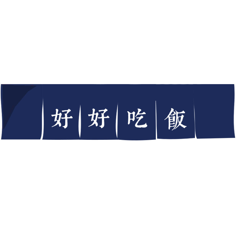 好好吃饭北欧简约布帘吧台横帘餐厅厨房装饰短帘门帘定制壹源色