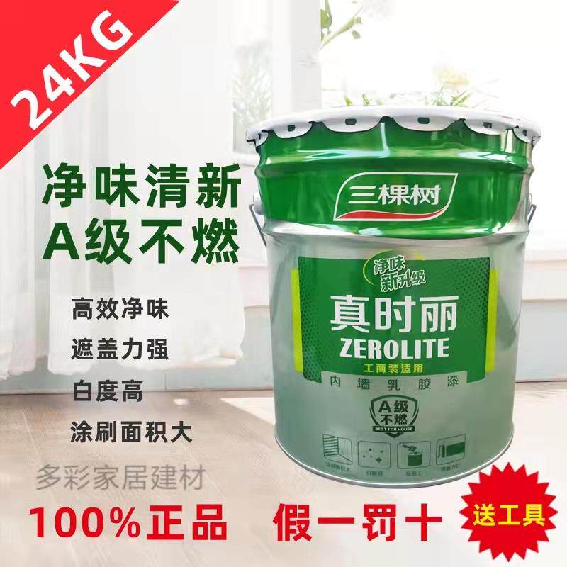 三棵树真时丽内墙乳胶漆室内家用彩色墙面漆自刷环保白色油漆涂料