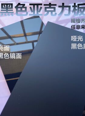 黑色亚克力板镜面磨砂哑光黑茶半透有机玻璃板倒影板0.5-50mm加工