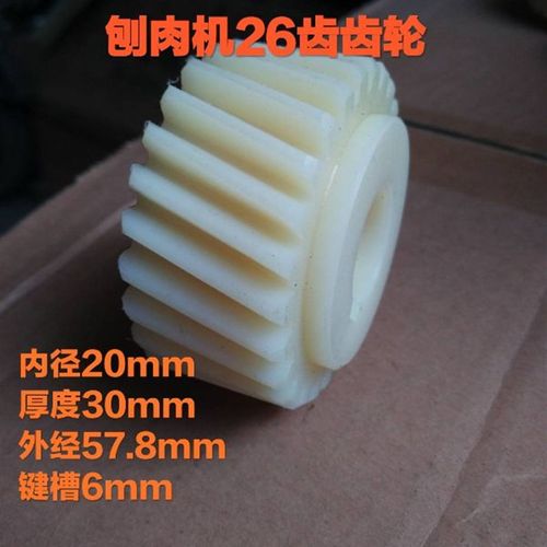 32型全自功羊肉切片机 刨肉机齿轮 26齿尼龙轮 切肉片机配件 包邮