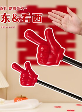 指东看西大红色手指道具大手套好6团整蛊伴郎团游戏接亲321看这里