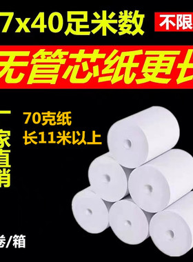个人商用热敏纸57mmx40mm无管芯通用打印纸整箱50卷黑字体收银纸