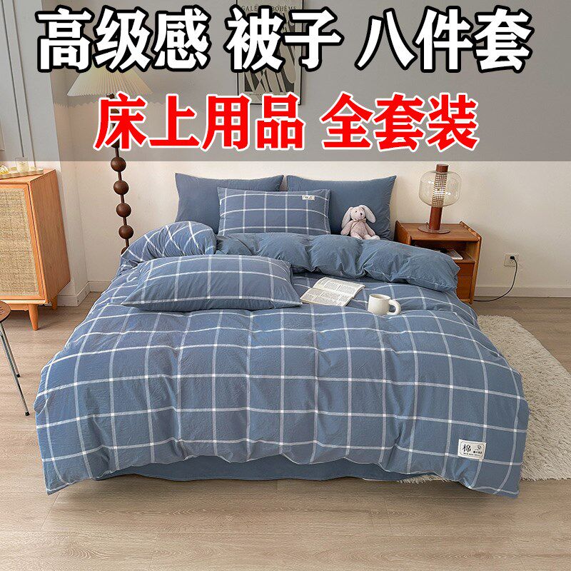 高级感被子八件套床上用品全套装单双人家用大学生宿舍被褥一整套