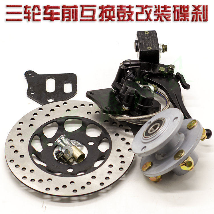 电动三轮车前后轮鼓刹改装碟刹套件后桥碟刹总成鼓改油刹通用配件