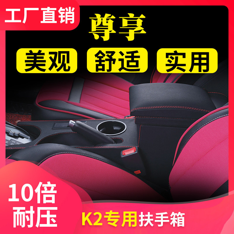 12款起亚K2扶手箱15款K2手扶箱17款K2专用K2改装中央通道款扶手箱