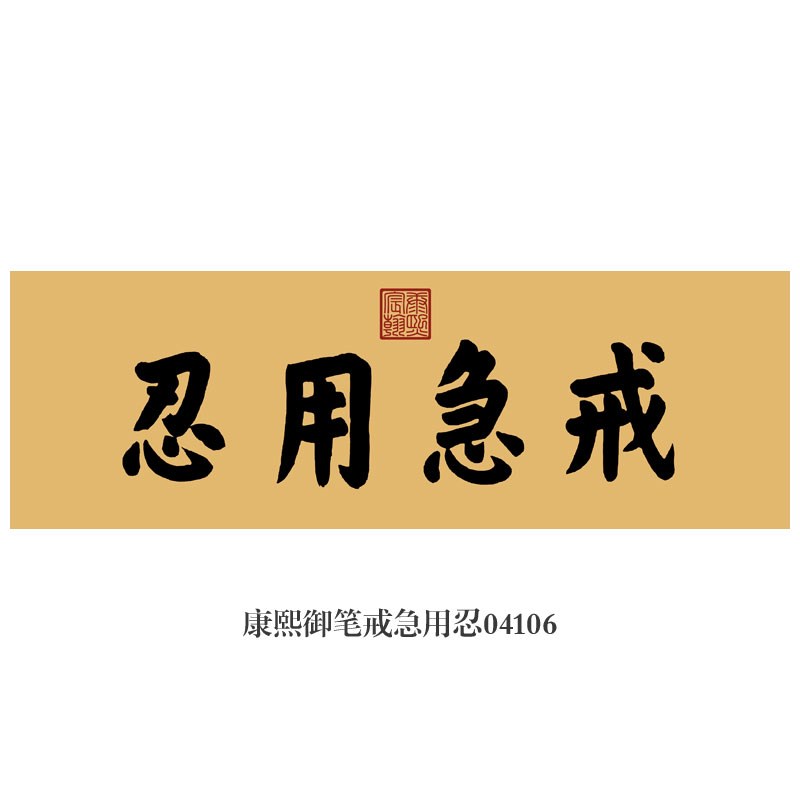 康熙御笔戒急用忍书法挂画匾额仿古名画字画新中式茶楼书房装饰画
